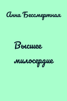 Высшее милосердие