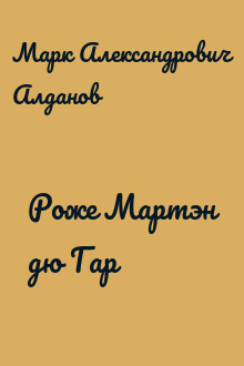 Роже Мартэн дю Гар