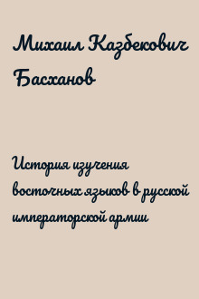 История изучения восточных языков в русской императорской армии