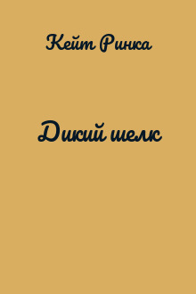 Дикий шелк