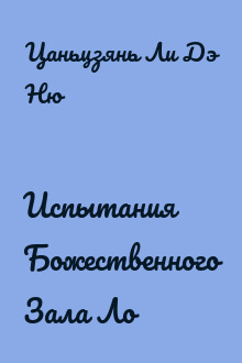 Испытания Божественного Зала Ло