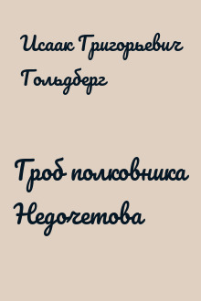 Гроб полковника Недочетова