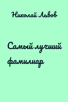 Самый лучший фамилиар