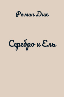 Серебро и Ель