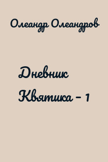 Дневник Квятика – 1
