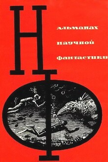 НФ: Альманах научной фантастики. Выпуск 01
