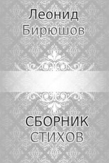 Сборник стихов