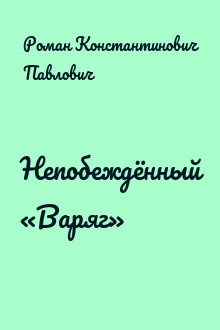 Непобеждённый «Варяг»