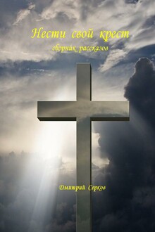 Нести свой крест