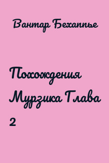 Похождения Мурзика Глава 2
