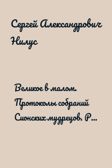 Великое в малом. Протоколы собраний Сионских мудрецов. Речь раввина