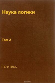 Наука логики. Том II. Субъективная логика.
