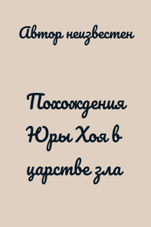 Похождения Юры Хоя в царстве зла
