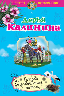 Готовь завещание летом