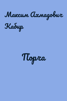 Порча