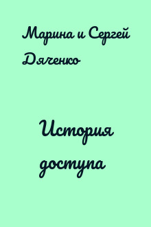 История доступа