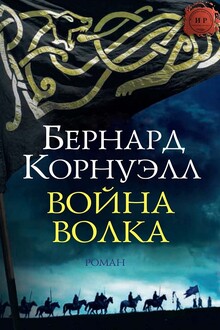 Война Волка