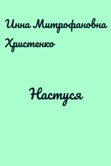 Настуся