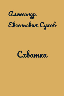 Схватка