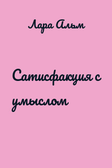 Сатисфакция с умыслом