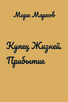 Купец Жизней. Прибытие