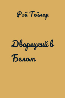 Дворецкий в Белом