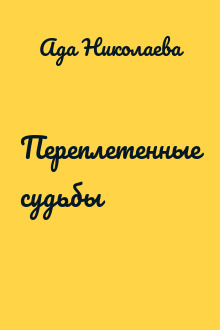 Переплетенные судьбы