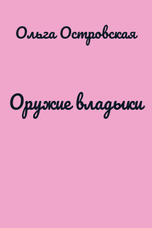 Оружие владыки
