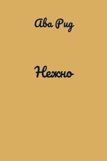 Нежно