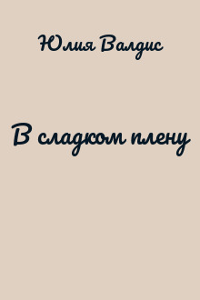 В сладком плену