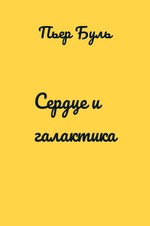 Сердце и галактика