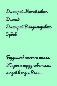 Будни советского тыла. Жизнь и труд советских людей в годы Великой Отечественной войны, 1941–1945
