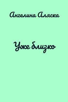 Уже близко