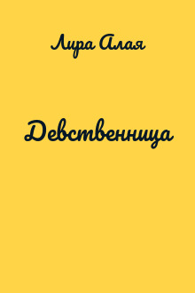 Девственница