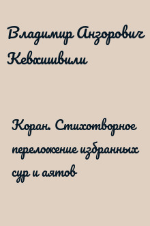 Коран. Стихотворное переложение избранных сур и аятов