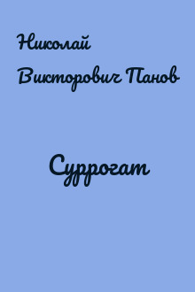 Суррогат