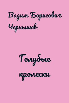 Голубые пролески