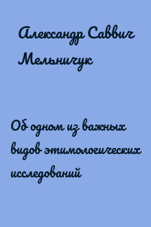 Об одном из важных видов этимологических исследований