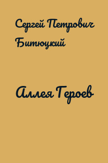 Аллея Героев
