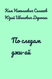 По следам джи-ай