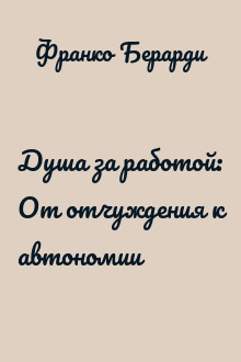 Душа за работой: От отчуждения к автономии