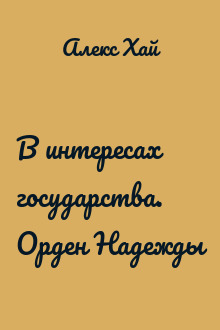В интересах государства. Орден Надежды