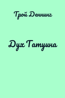 Дух Татуина