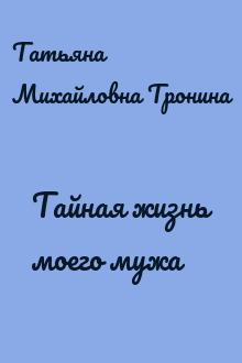 Тайная жизнь моего мужа