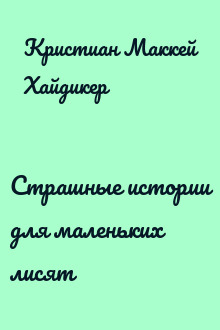 Страшные истории для маленьких лисят