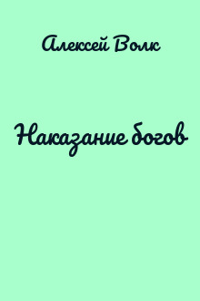 Наказание богов
