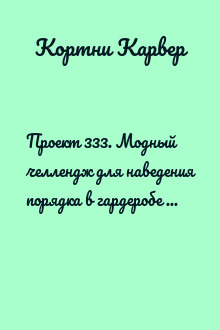 Проект 333. Модный челлендж для наведения порядка в гардеробе и в жизни