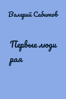 Первые люди рая