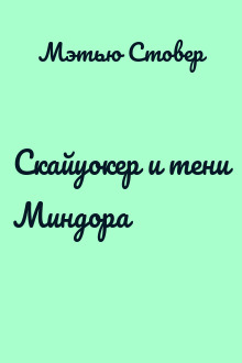 Скайуокер и тени Миндора