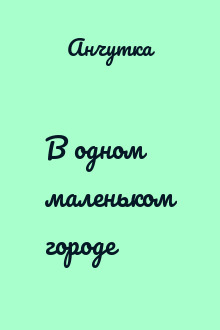 В одном маленьком городе